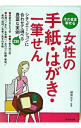 【中古】そのまま写せる女性の手紙・はがき・一筆せん / 横田京子