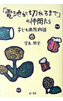 【中古】「電池が切れるまで」の仲間たち / 宮本雅史