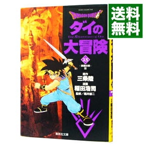 【中古】ドラゴンクエスト−ダイの大冒険− 13/ 稲田浩司