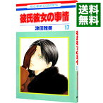 【中古】彼氏彼女の事情 17/ 津田雅美