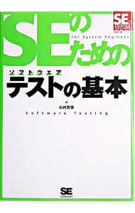 【中古】SEのためのソフトウェアテ