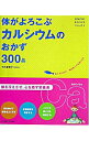 【中古】体がよろこぶカルシウムのおかず300品 / 竹内富貴子