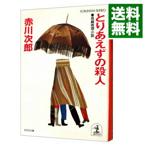 【中古】とりあえずの殺人（早川一家シリーズ3） / 赤川次郎