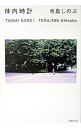 【中古】体内時計 / 寺島しのぶ
