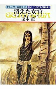&nbsp;&nbsp;&nbsp; グイン・サーガ外伝(18)−消えた女官　マルガ離宮殺人事件− 文庫 の詳細 出版社: 早川書房 レーベル: ハヤカワ文庫　JA 作者: 栗本薫 カナ: グインサーガガイデン18キエタニョカンマルガリキュウサツジンジケン / クリモトカオル サイズ: 文庫 ISBN: 4150307431 発売日: 2003/12/15 関連商品リンク : 栗本薫 早川書房 ハヤカワ文庫　JA