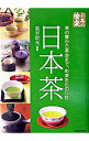 【中古】日本茶-茶の間から茶会まで、和茶をたのしむ- / 高宇政光【監修】