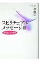 【中古】スピリチュアルメッセージ 3/ 江原啓之