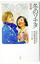 【中古】冬のソナタ 特別編 / 「冬のソナタの人々」特別編集委員会【編】