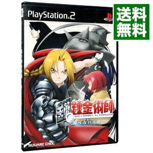 【中古】【全品10倍！6/5限定】PS2 鋼の錬金術師－翔べない天使－