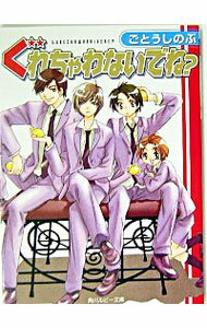 【中古】ぐれちゃわないでね？ / ごとうしのぶ ボーイズラブ小説