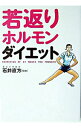 【中古】若返りホルモン・ダイエット / 石井直方【監修】