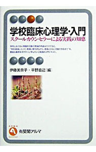 【中古】学校臨床心理学・入門 / 平野直己