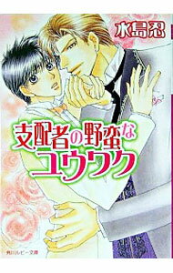 【中古】支配者の野蛮なユウワク / 水島忍 ボーイズラブ小説