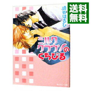 【中古】ミルククラウンのくちびる（ミルククラウンシリーズ4） / 崎谷はるひ ボーイズラブ小説