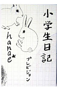 【中古】小学生日記 / hanae