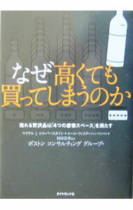 【中古】なぜ高くても買ってしまうのか / マイケル・J・シルバースタイン／ニール・フィスク／ジョン・ブットマン