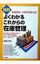 図解よくわかるこれからの在庫管理 / 成田守弘