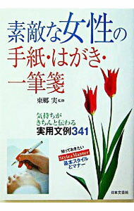 【中古】素敵な女性の手紙・はがき・一筆箋 / 東郷実