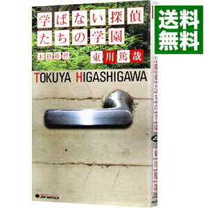 【中古】学ばない探偵たちの学園(鯉ヶ窪学園探偵部シリーズ1) / 東川篤哉