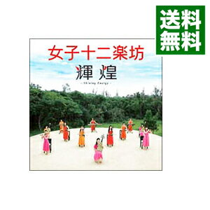 【中古】【全品10倍！6/5限定】【CD＋DVD】輝煌－Shining　Energy－ / 女子十二楽坊