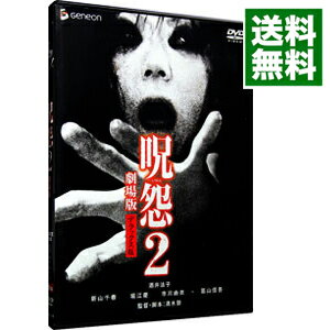 【中古】呪怨2　劇場版　デラックス版 / 清水崇【監督】