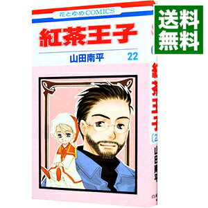 【中古】紅茶王子 22/ 山田南平