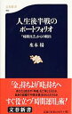【中古】人生後半戦のポートフォリオ / 水木楊(3)
