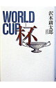 【中古】杯−WORLD　CUP− / 沢木耕太郎