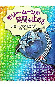 【中古】モリー・ムーンが時間を止める / ジョージア・ビング