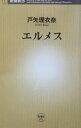 【中古】エルメス / 戸矢理衣奈