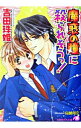 【中古】魔惑の瞳に殺られそうっ！ / 吉田珠姫 ボーイズラブ小説