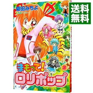 【中古】まもって！ロリポップ 2/ 菊田みちよ
