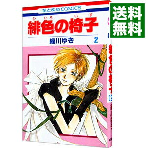 【中古】緋色の椅子 2/ 緑川ゆき