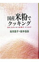 【中古】国産米粉でクッキング−おそうざいからお菓子 パンまで− / 坂本廣子／坂本佳奈