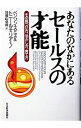 【中古】あなたのなかにあるセールスの才能−その見つけ方、活かし方、育て方− / ベンソン・スミス&トニー・ルティリアーノ