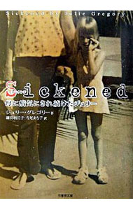 【中古】Sickened−母に病気にされ続けたジュリー− / ジュリー・グレゴリー