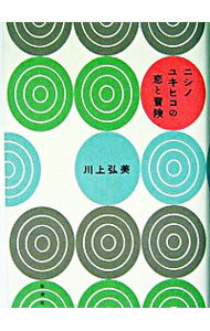 【中古】ニシノユキヒコの恋と冒険 / 川上弘美