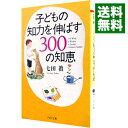【中古】子どもの知力を伸ばす300の知恵 / 七田真