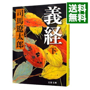 【中古】義経　【新装版】 下/ 司馬遼太郎