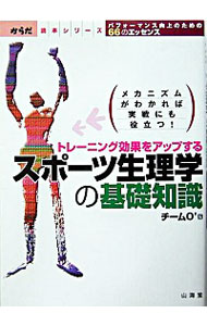 &nbsp;&nbsp;&nbsp; スポーツ生理学の基礎知識 単行本 の詳細 出版社: 山海堂 レーベル: からだ読本 作者: チームO2 カナ: スポーツセイリガクノキソチシキ / チームオーツー サイズ: 単行本 ISBN: 4381105001 発売日: 2004/02/01 関連商品リンク : チームO2 山海堂 からだ読本