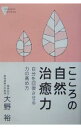 【中古】こころの自然治癒力 / 大野裕