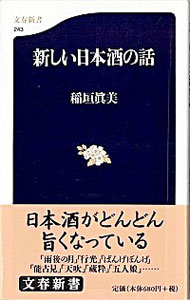 【中古】新しい日本酒