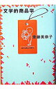 【中古】文学的商品学 / 斎藤美奈子