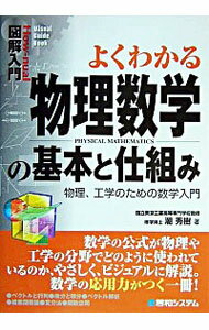 【中古】よくわかる物理数学の基本と仕組み / 潮秀樹