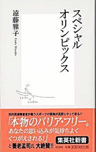 スペシャルオリンピックス / 遠藤雅子