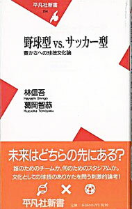 【中古】野球型vs．サッカー型−豊かさへの球技文化論− / 