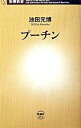 プーチン / 池田元博