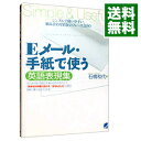 【中古】Eメール・手紙で使う英語表現集 / 石橋和代(3)