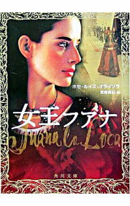 【中古】女王フアナ / ホセ・ルイス・オライソラ