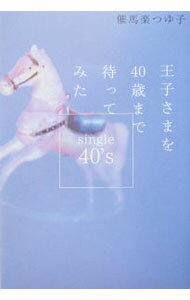 【中古】王子さまを40歳まで待ってみた / 催馬楽つゆ子